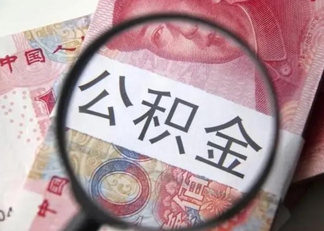 大丰江西省离职后多久能取公积金（南昌市离职后住房公积金怎么办）